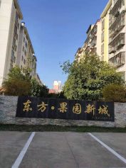 東方果園新城