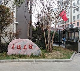 幸福庭院